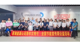 【新聞前沿】讓綠色發(fā)展“電力更足”！集團(tuán)節(jié)能宣傳系列活動(dòng)來(lái)襲